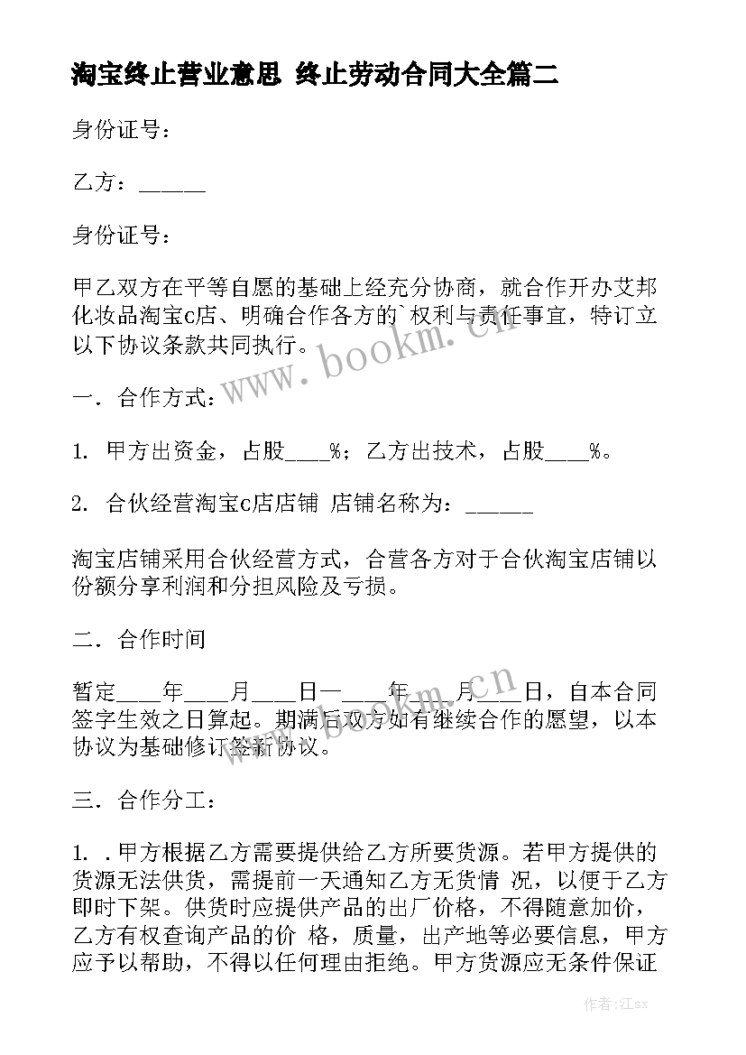 淘宝终止营业意思 终止劳动合同大全