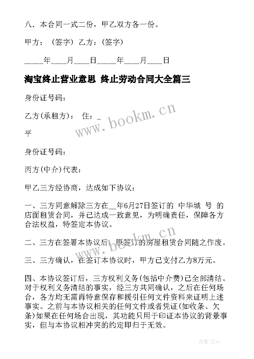 淘宝终止营业意思 终止劳动合同大全