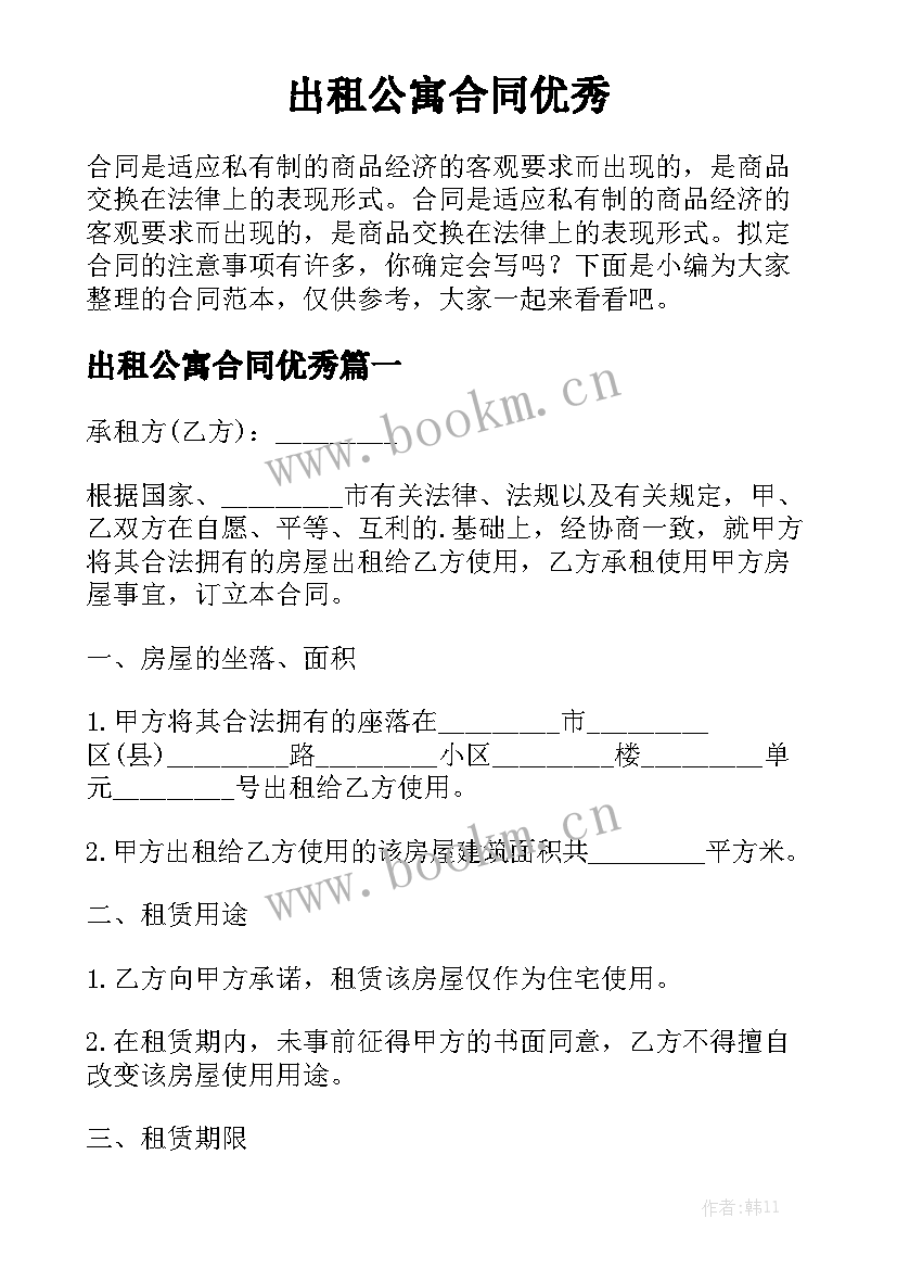 出租公寓合同优秀