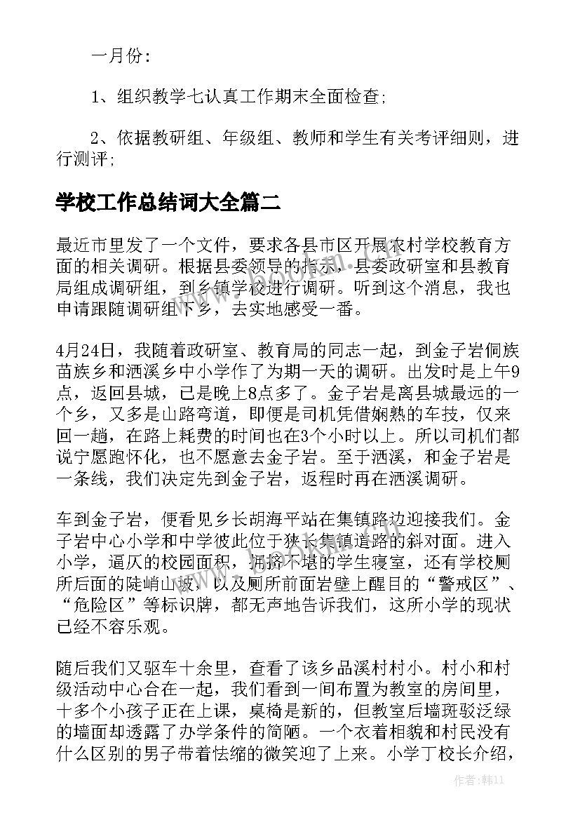 学校工作总结词大全