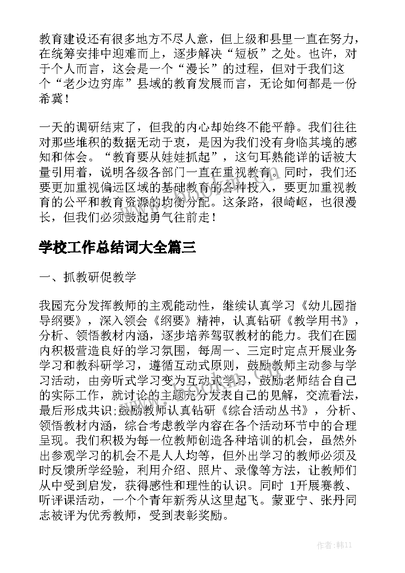 学校工作总结词大全