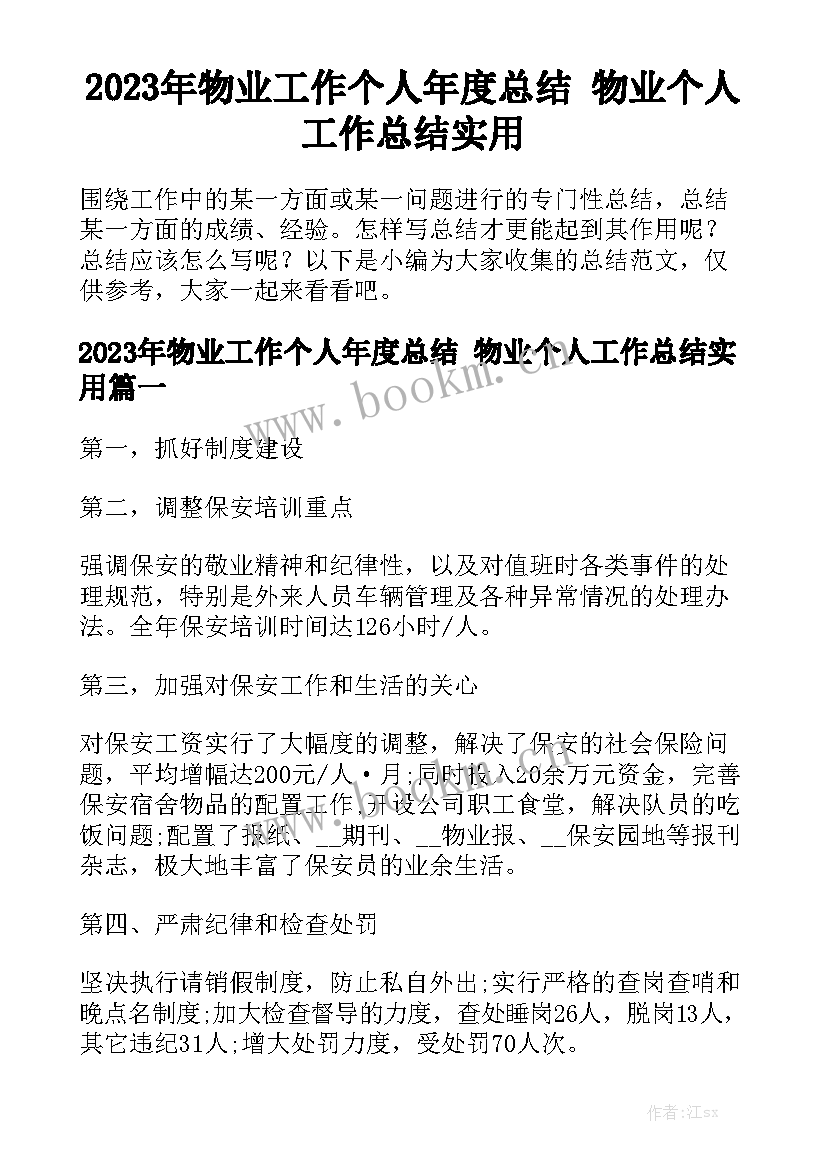 2023年物业工作个人年度总结 物业个人工作总结实用