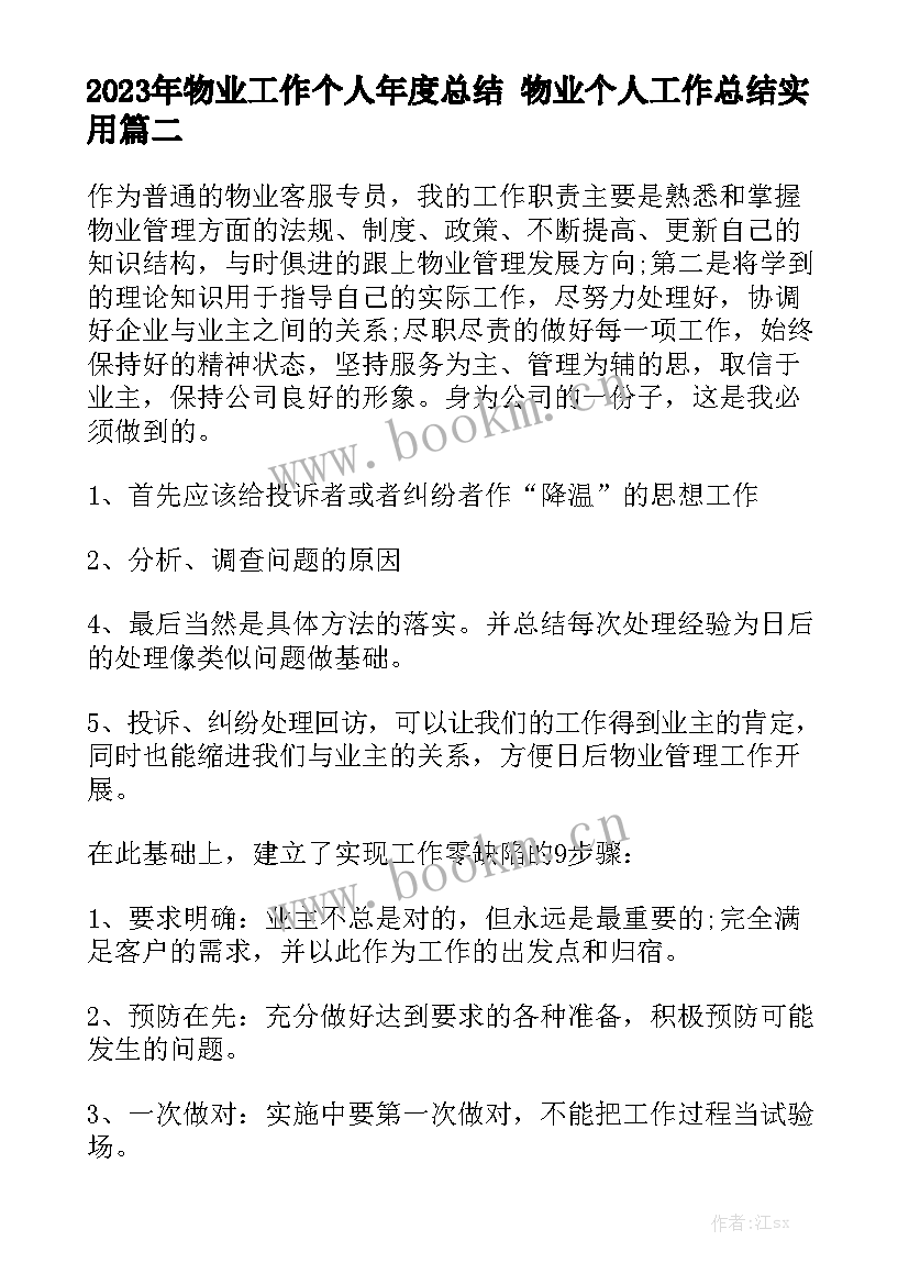 2023年物业工作个人年度总结 物业个人工作总结实用