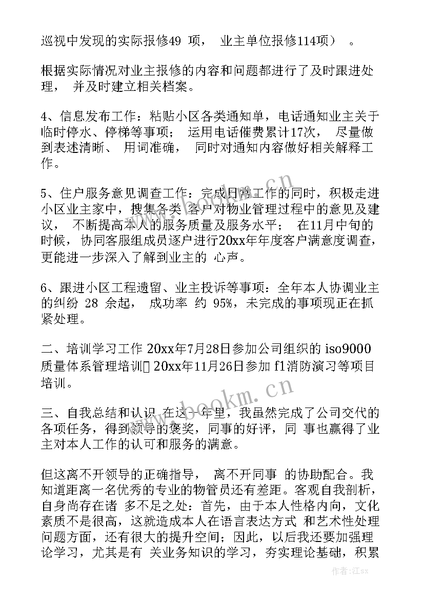 2023年物业工作个人年度总结 物业个人工作总结实用