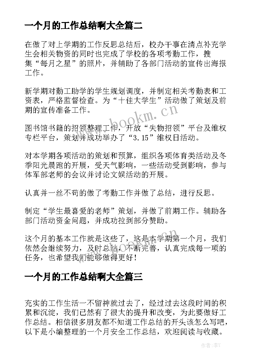 一个月的工作总结啊大全