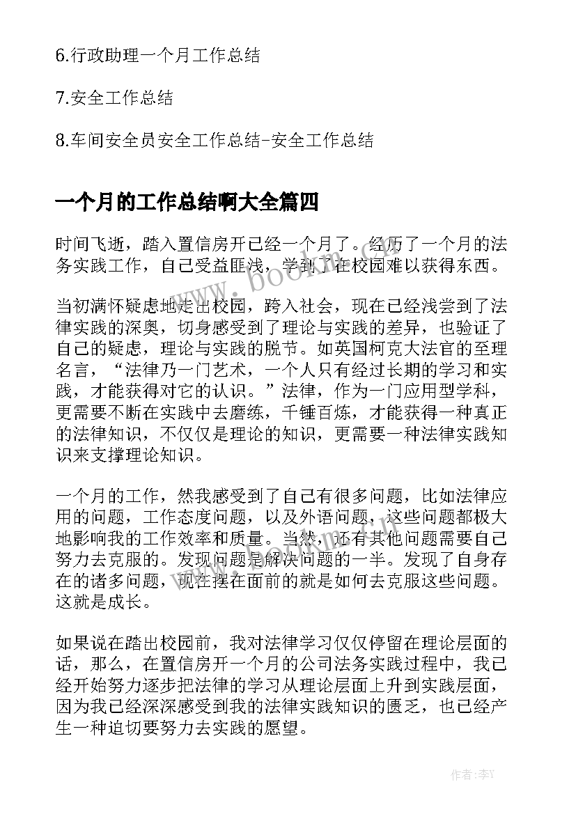 一个月的工作总结啊大全