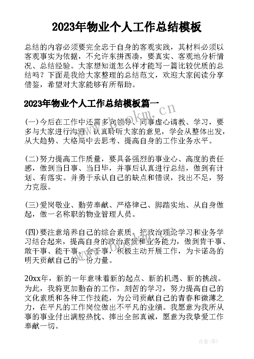 2023年物业个人工作总结模板