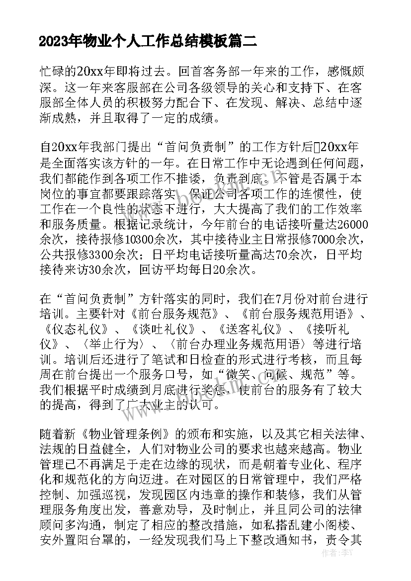 2023年物业个人工作总结模板