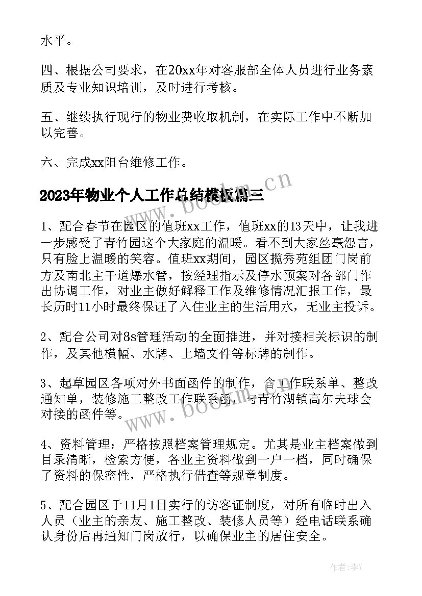 2023年物业个人工作总结模板