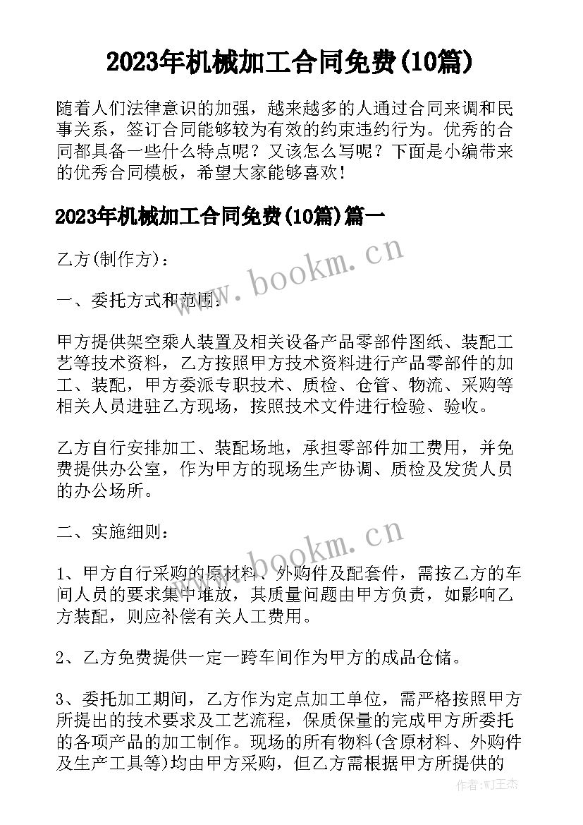 2023年机械加工合同免费(10篇)