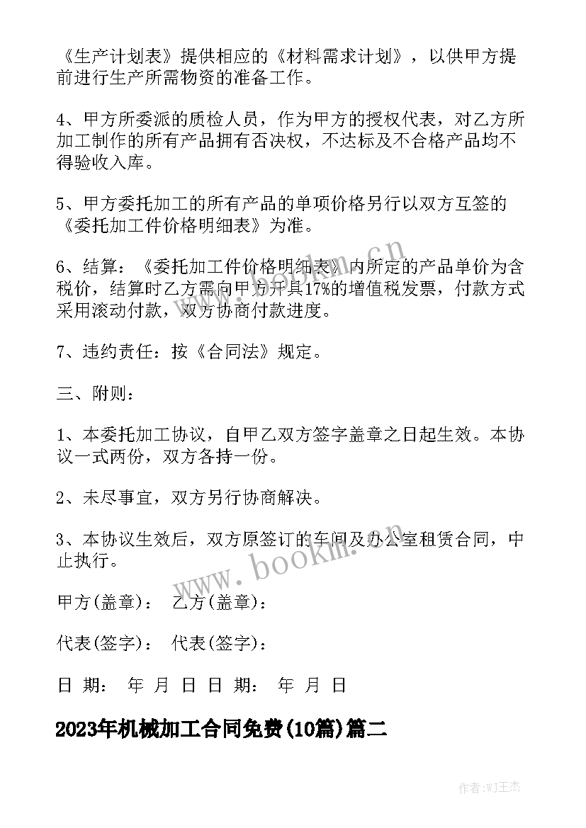 2023年机械加工合同免费(10篇)