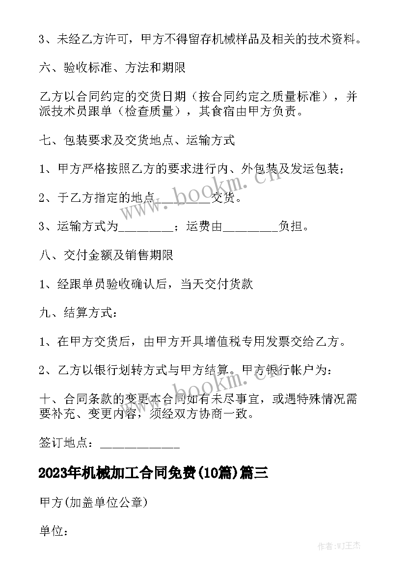 2023年机械加工合同免费(10篇)