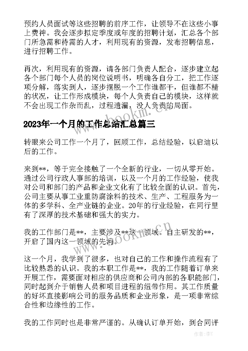 2023年一个月的工作总结汇总