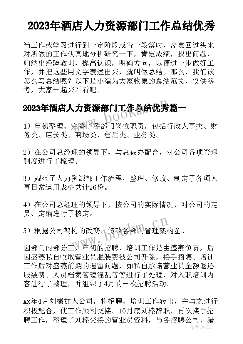 2023年酒店人力资源部门工作总结优秀