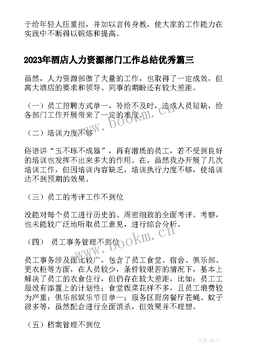 2023年酒店人力资源部门工作总结优秀