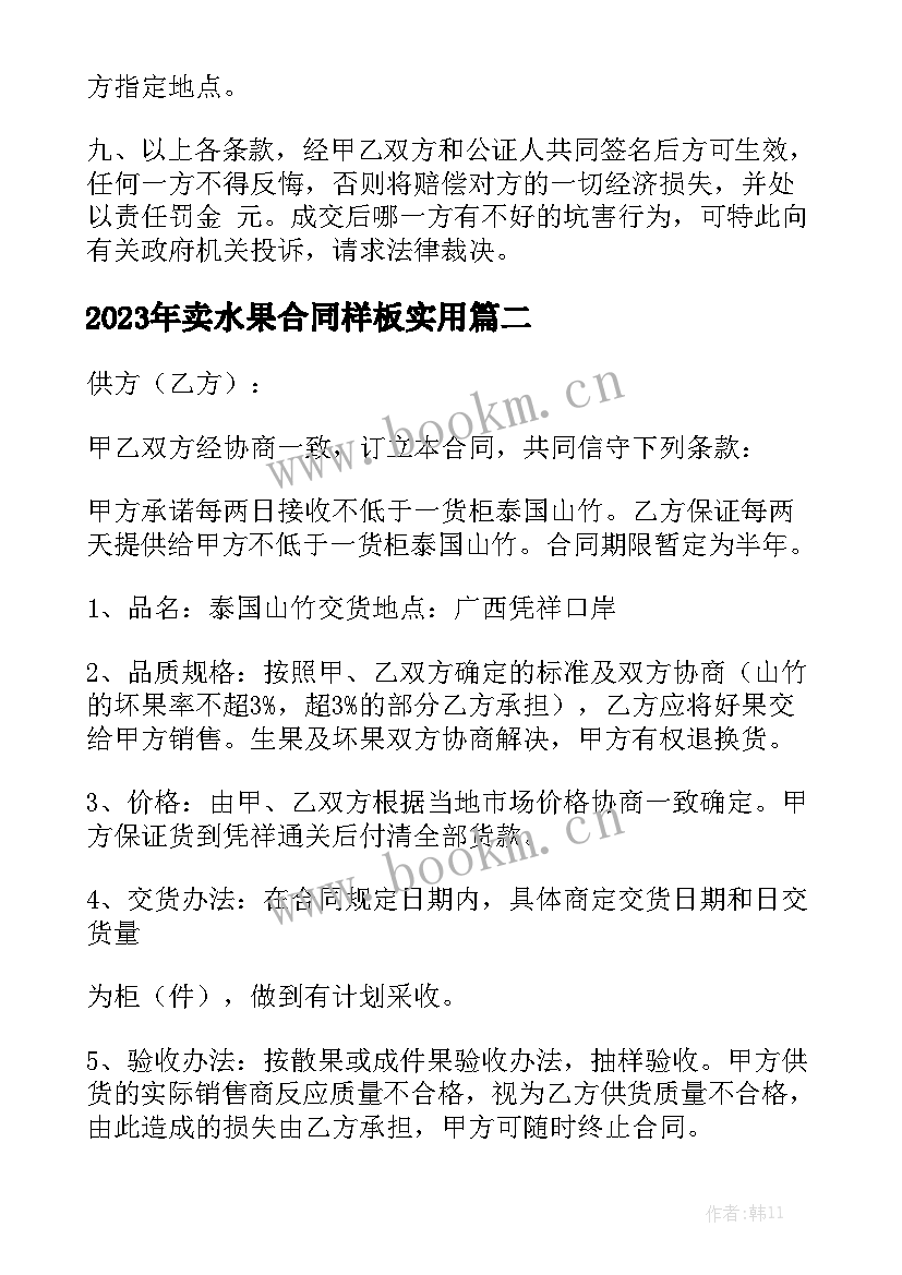 2023年卖水果合同样板实用