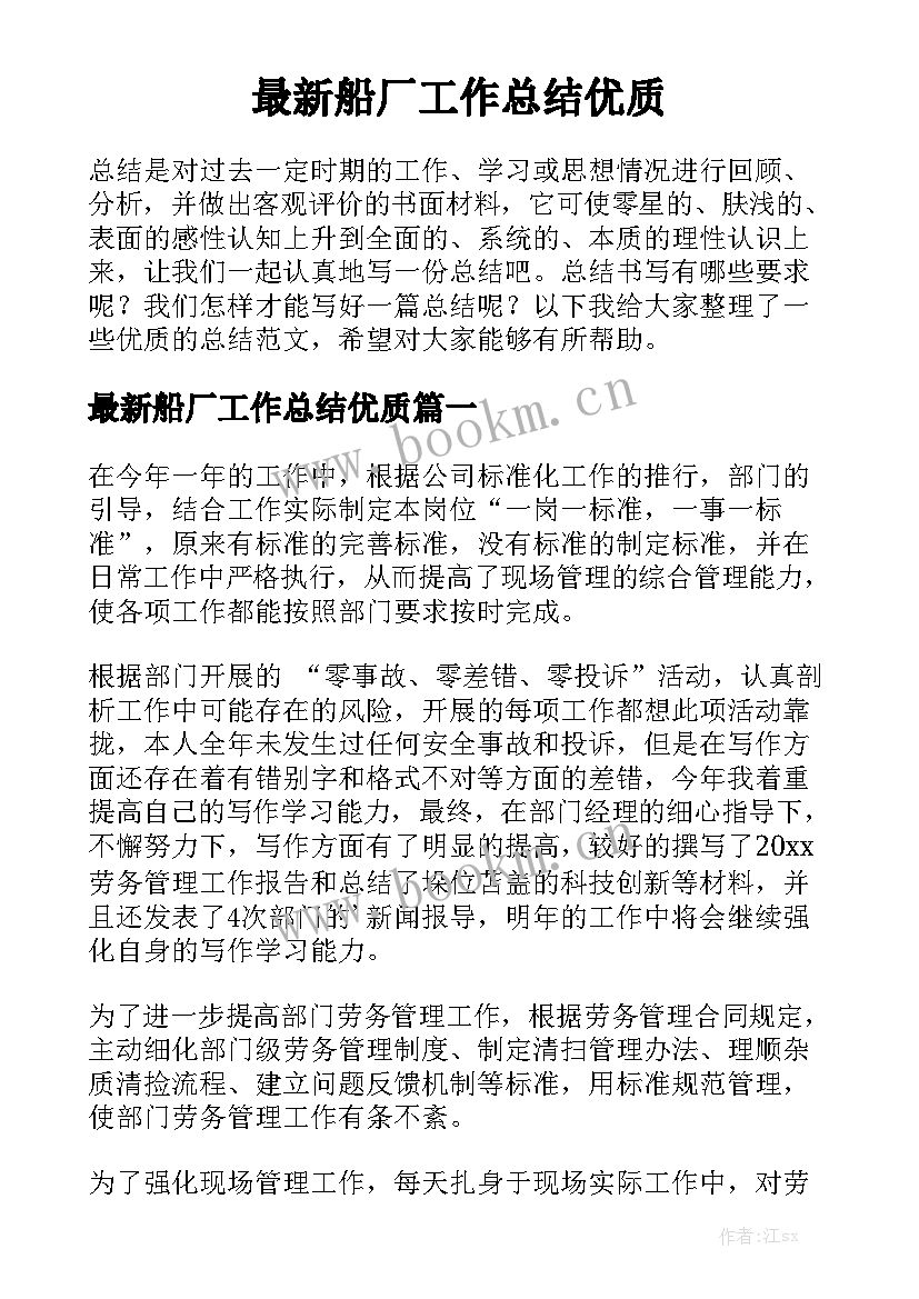 最新船厂工作总结优质