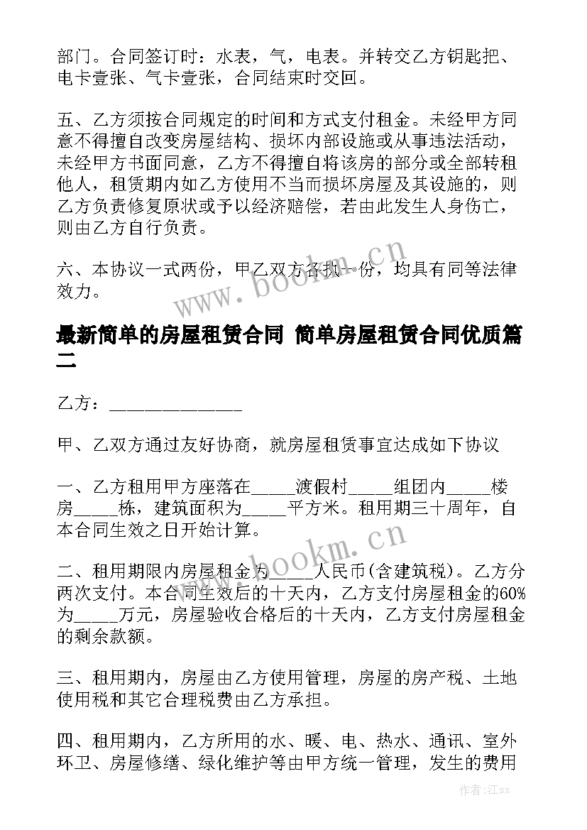 最新简单的房屋租赁合同 简单房屋租赁合同优质