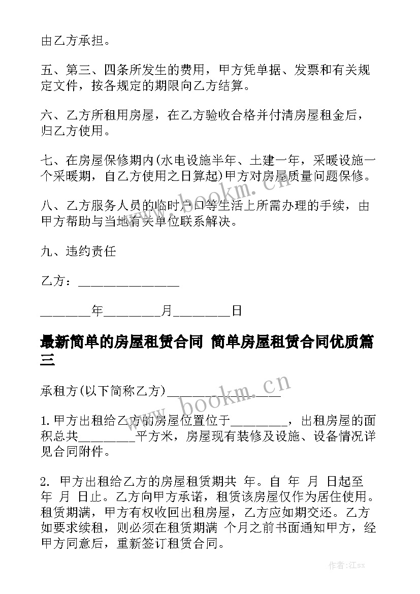 最新简单的房屋租赁合同 简单房屋租赁合同优质