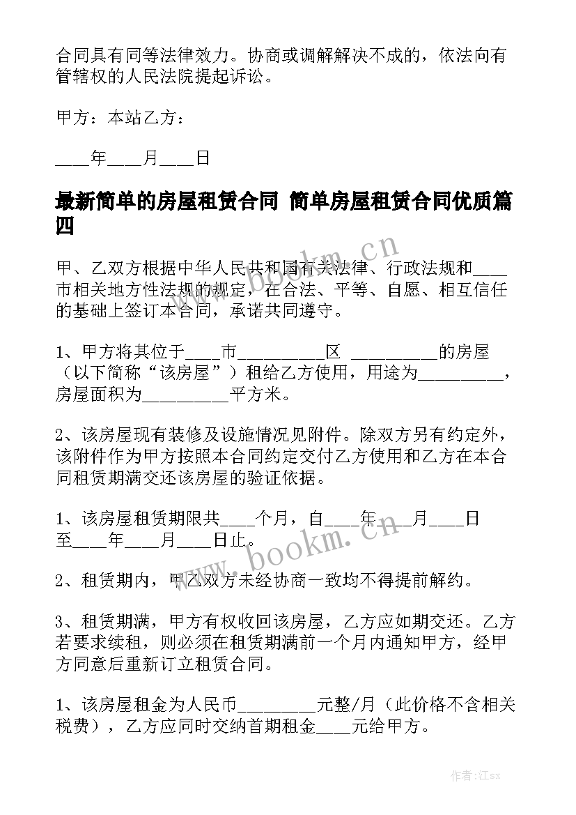 最新简单的房屋租赁合同 简单房屋租赁合同优质