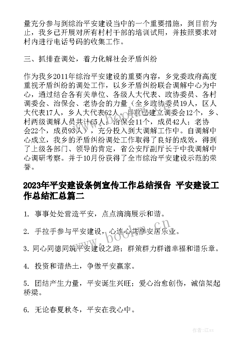 2023年平安建设条例宣传工作总结报告 平安建设工作总结汇总