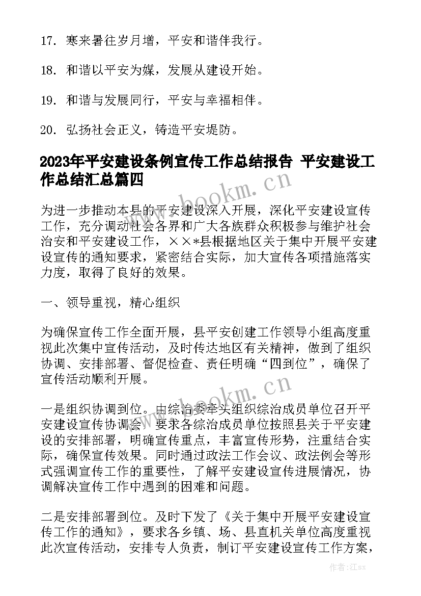 2023年平安建设条例宣传工作总结报告 平安建设工作总结汇总