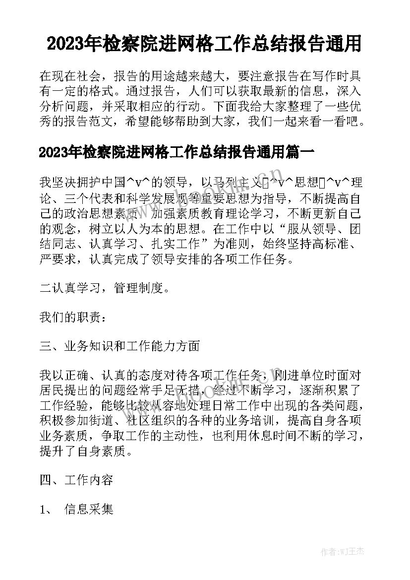 2023年检察院进网格工作总结报告通用