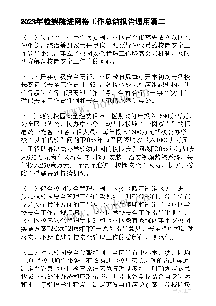 2023年检察院进网格工作总结报告通用