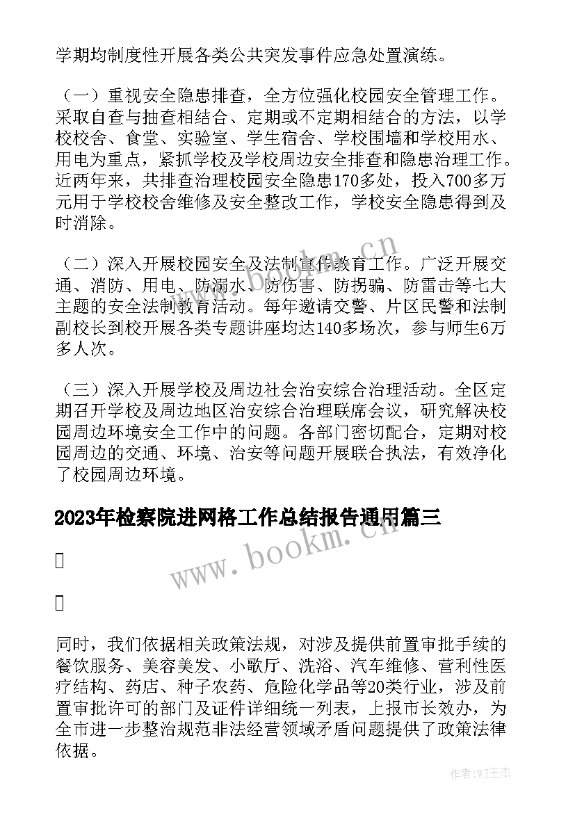 2023年检察院进网格工作总结报告通用