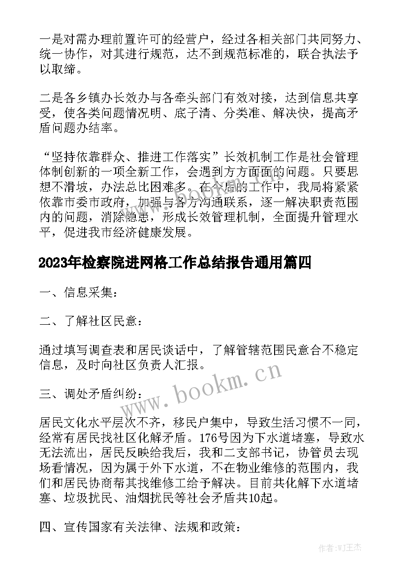 2023年检察院进网格工作总结报告通用