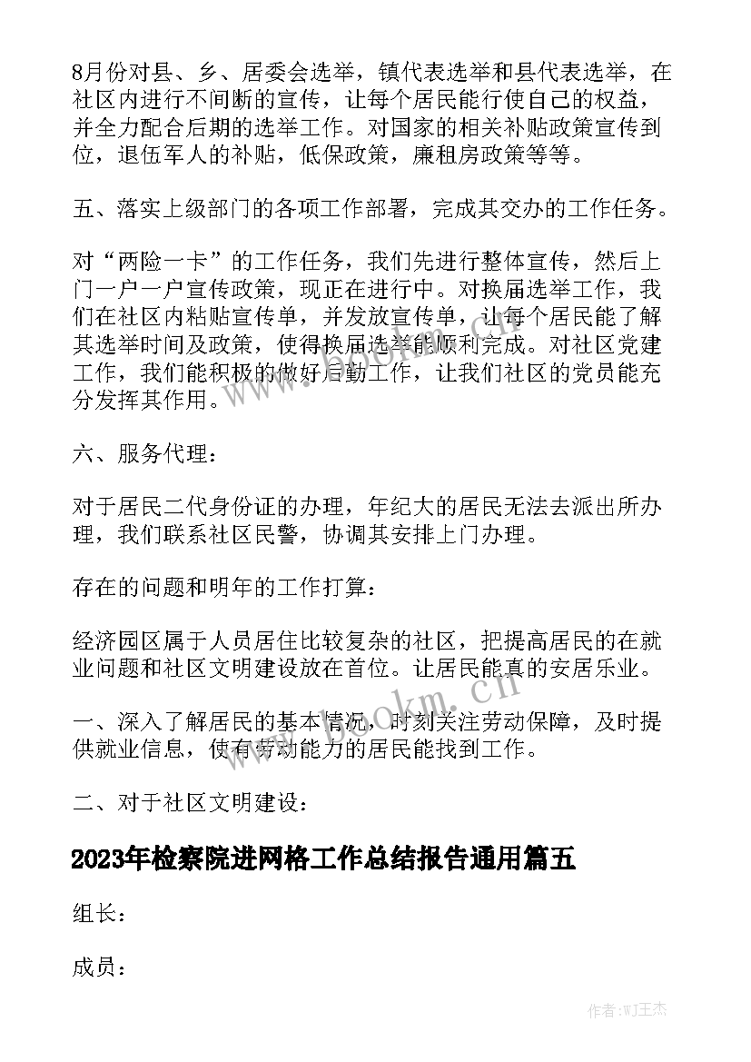 2023年检察院进网格工作总结报告通用