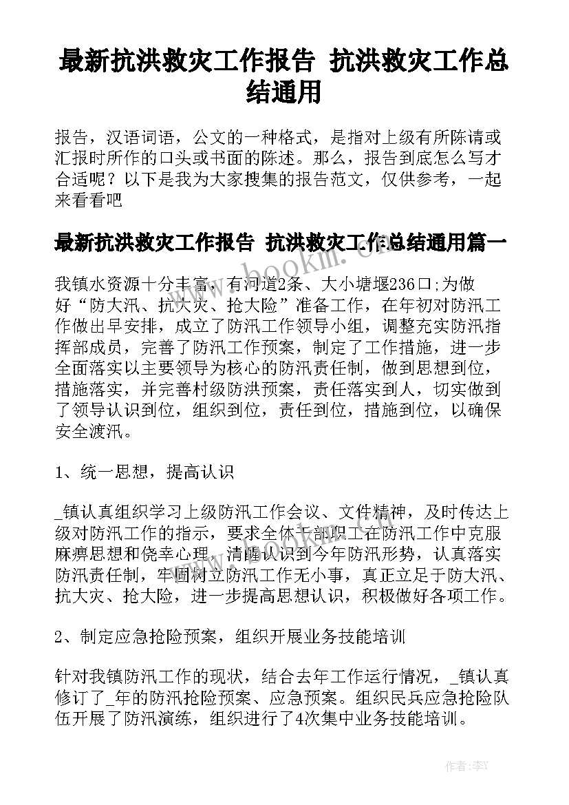 最新抗洪救灾工作报告 抗洪救灾工作总结通用