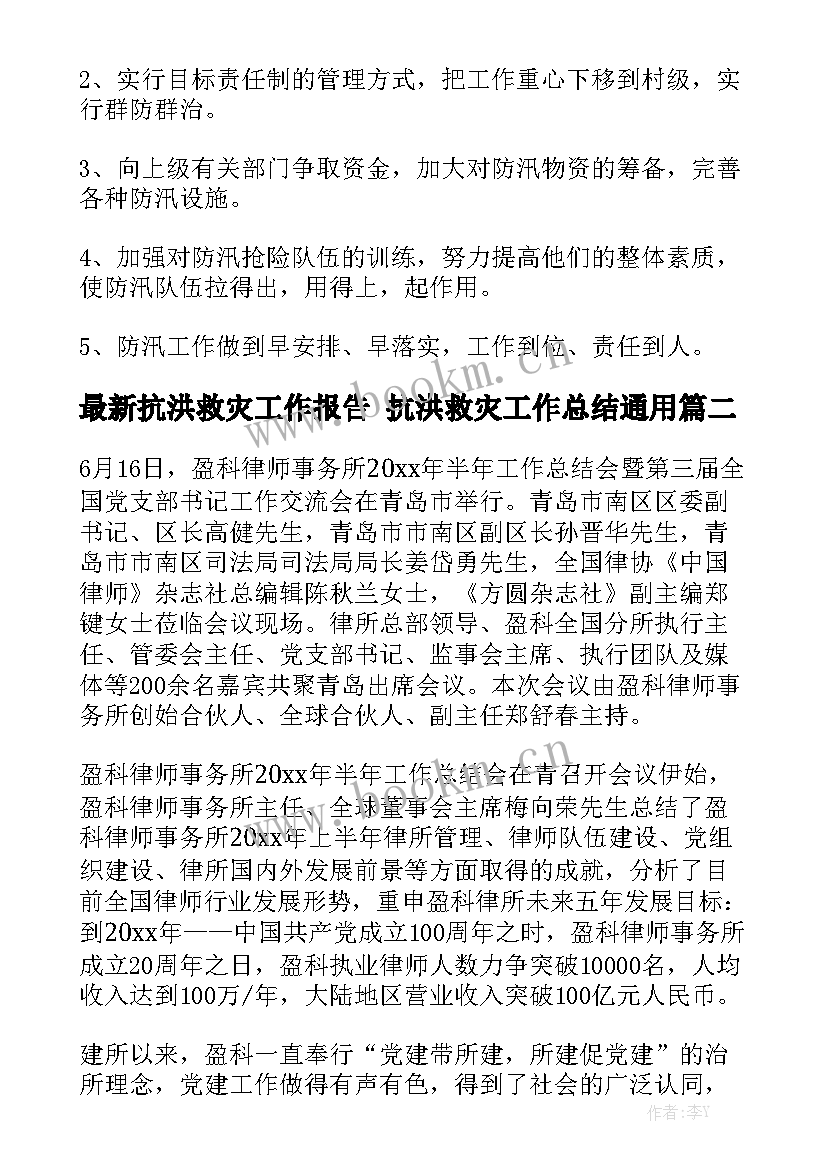 最新抗洪救灾工作报告 抗洪救灾工作总结通用