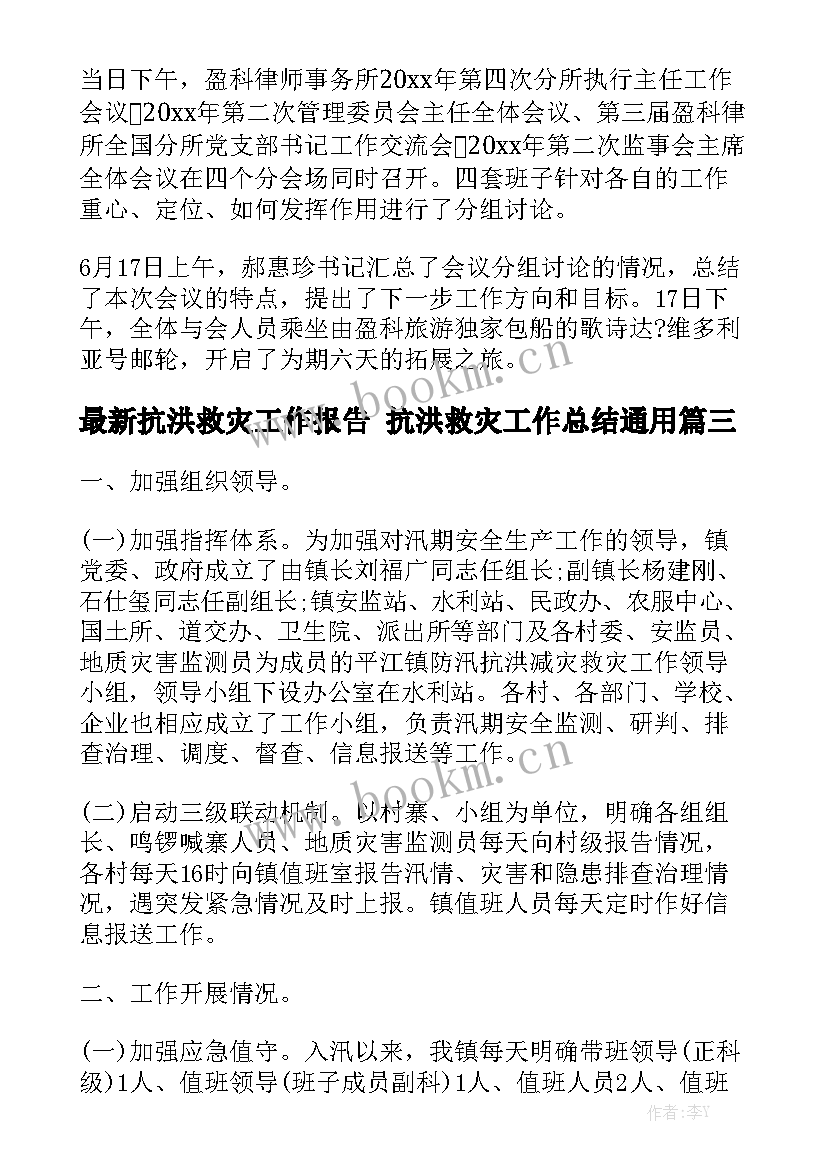 最新抗洪救灾工作报告 抗洪救灾工作总结通用