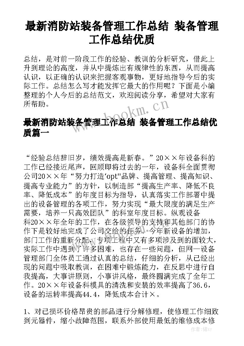 最新消防站装备管理工作总结 装备管理工作总结优质