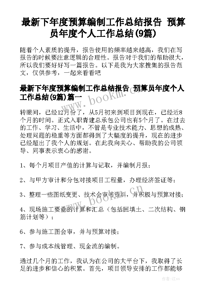 最新下年度预算编制工作总结报告 预算员年度个人工作总结(9篇)