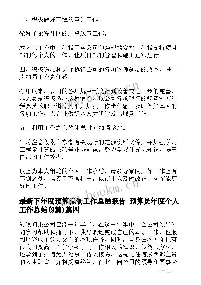 最新下年度预算编制工作总结报告 预算员年度个人工作总结(9篇)