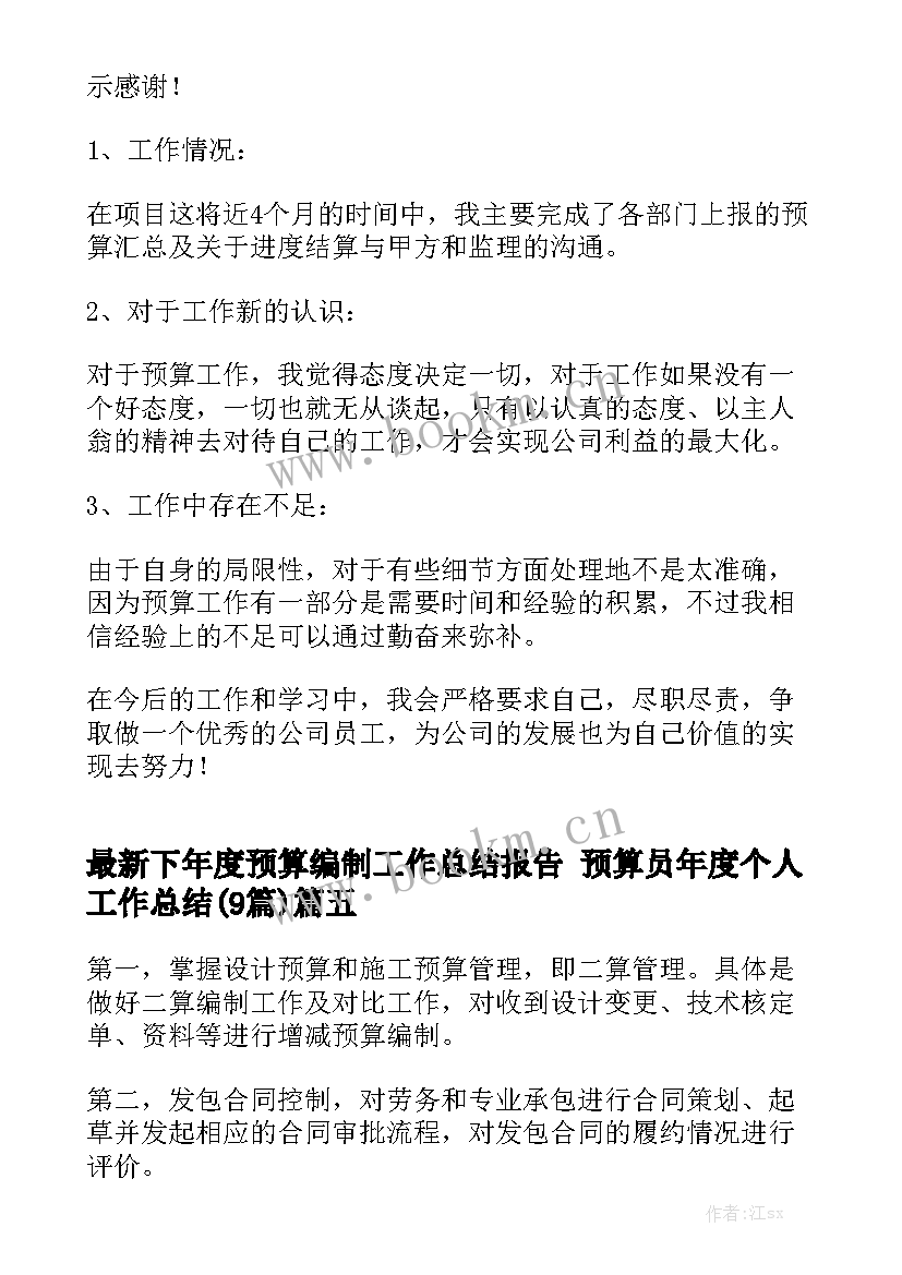 最新下年度预算编制工作总结报告 预算员年度个人工作总结(9篇)