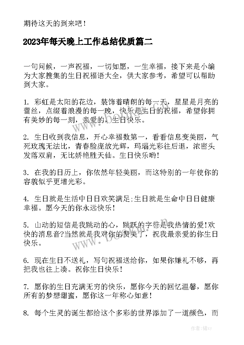 2023年每天晚上工作总结优质