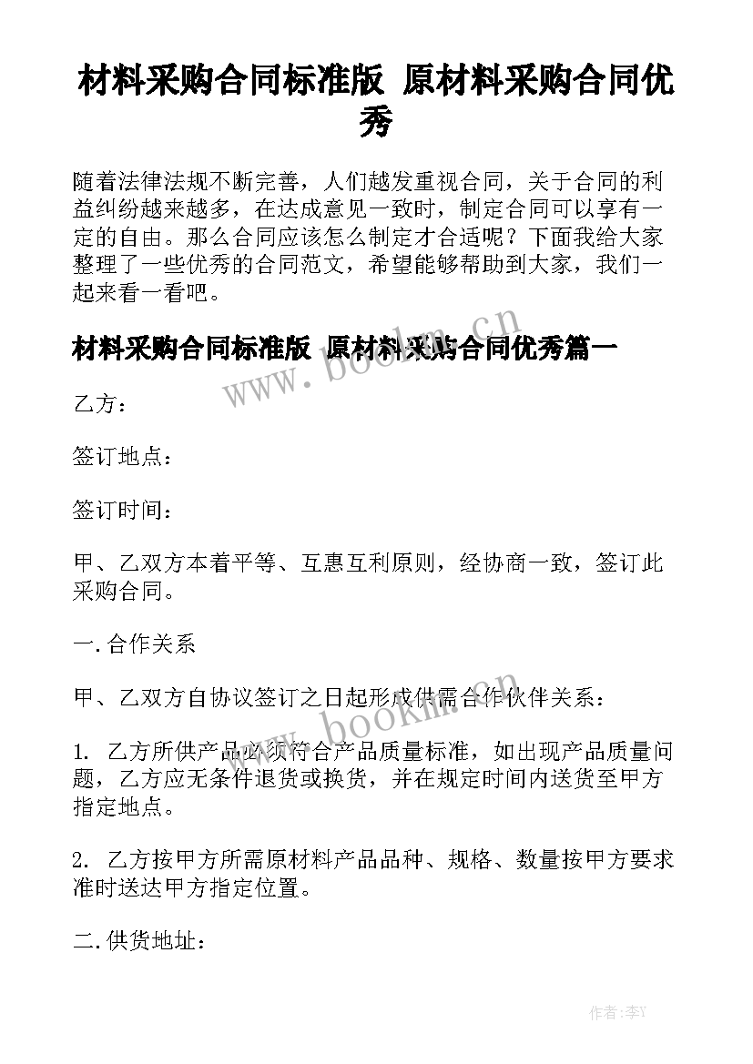 材料采购合同标准版 原材料采购合同优秀