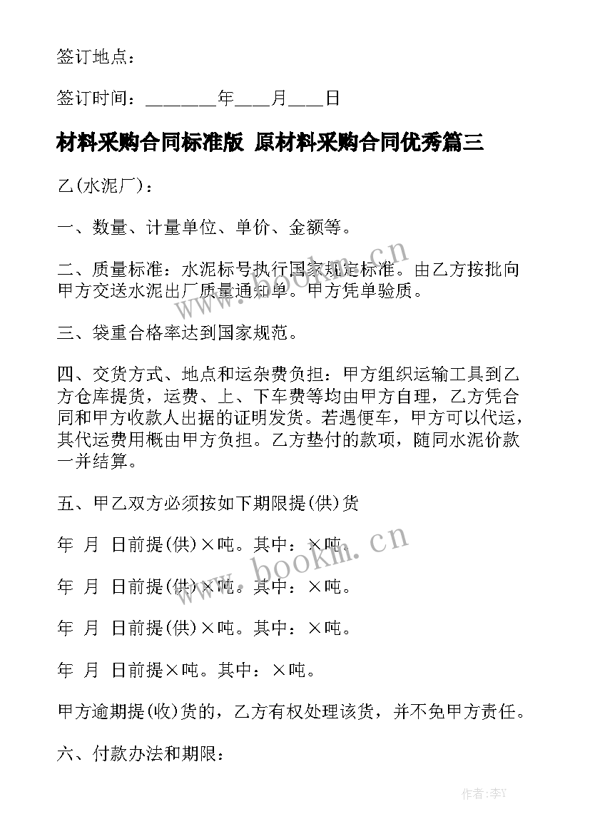 材料采购合同标准版 原材料采购合同优秀