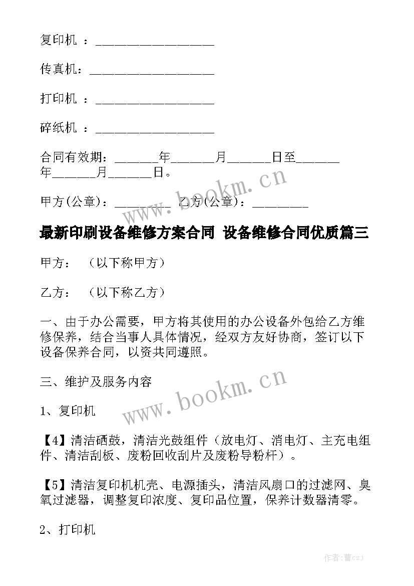 最新印刷设备维修方案合同 设备维修合同优质