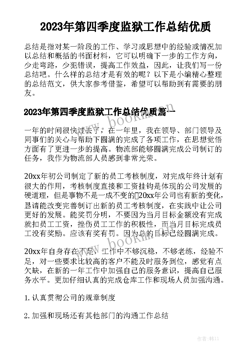 2023年第四季度监狱工作总结优质