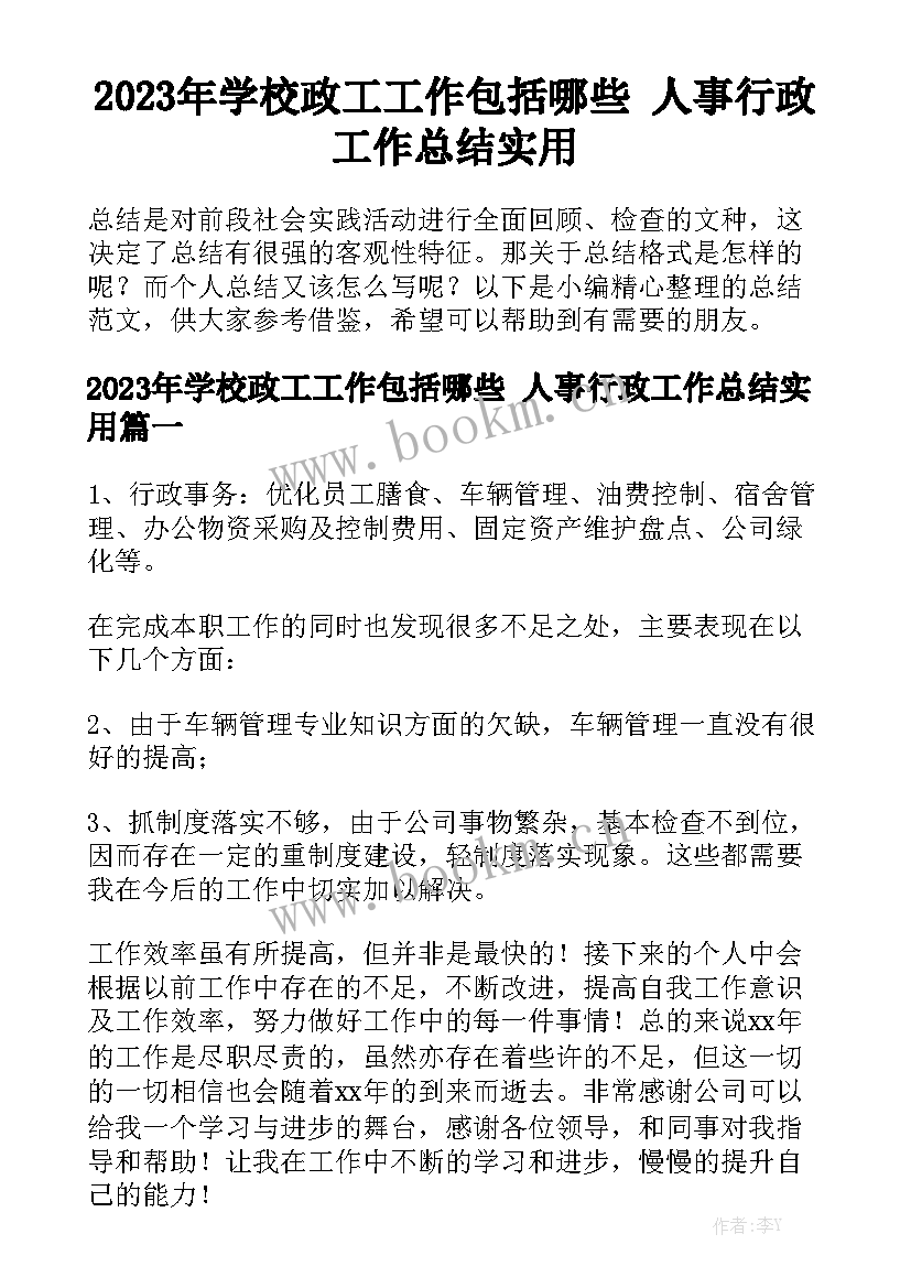 2023年学校政工工作包括哪些 人事行政工作总结实用