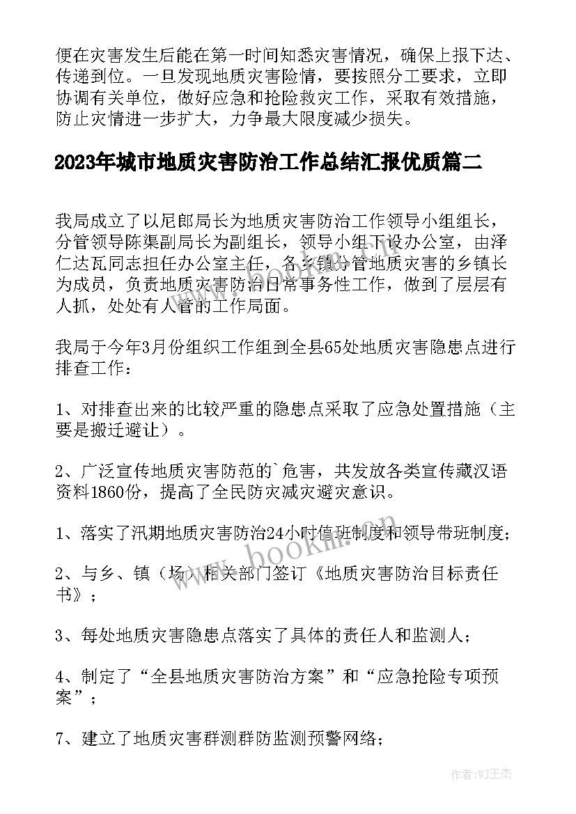 2023年城市地质灾害防治工作总结汇报优质