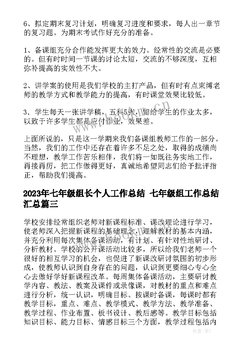 2023年七年级组长个人工作总结 七年级组工作总结汇总