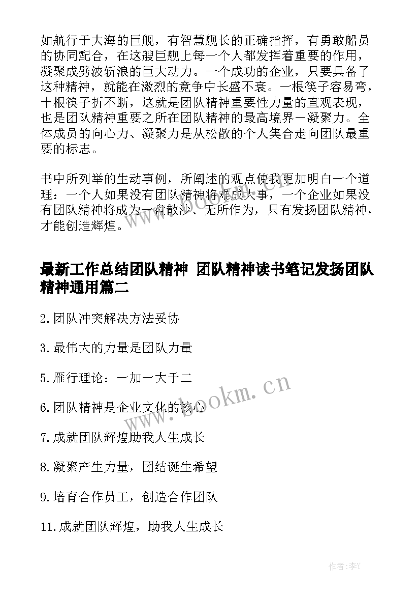 最新工作总结团队精神 团队精神读书笔记发扬团队精神通用