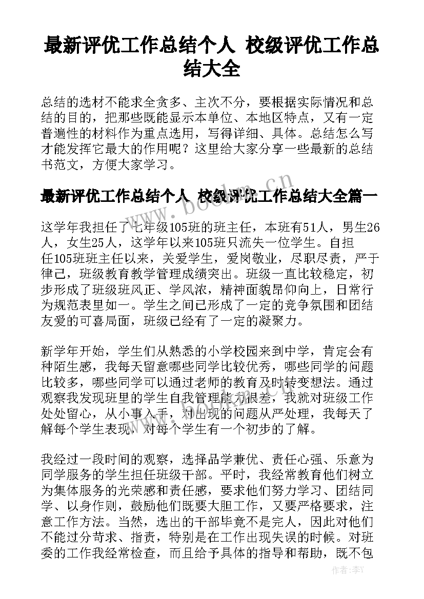 最新评优工作总结个人 校级评优工作总结大全