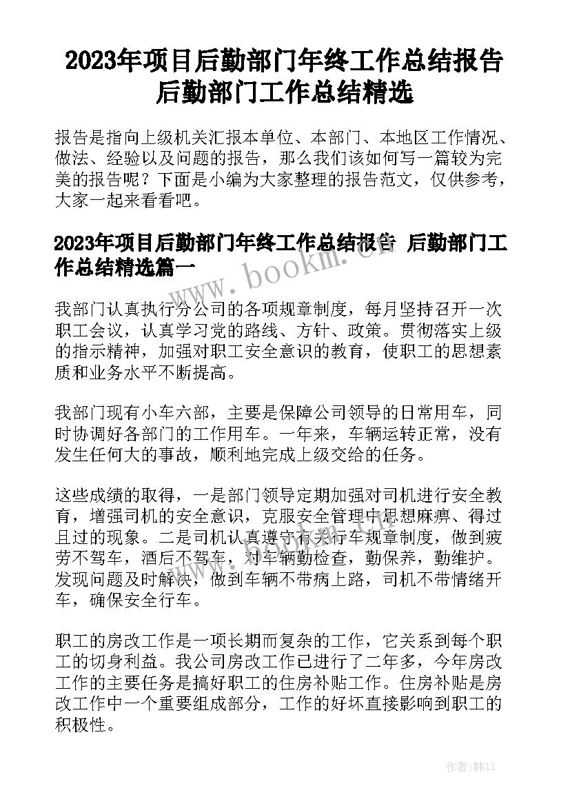 2023年项目后勤部门年终工作总结报告 后勤部门工作总结精选