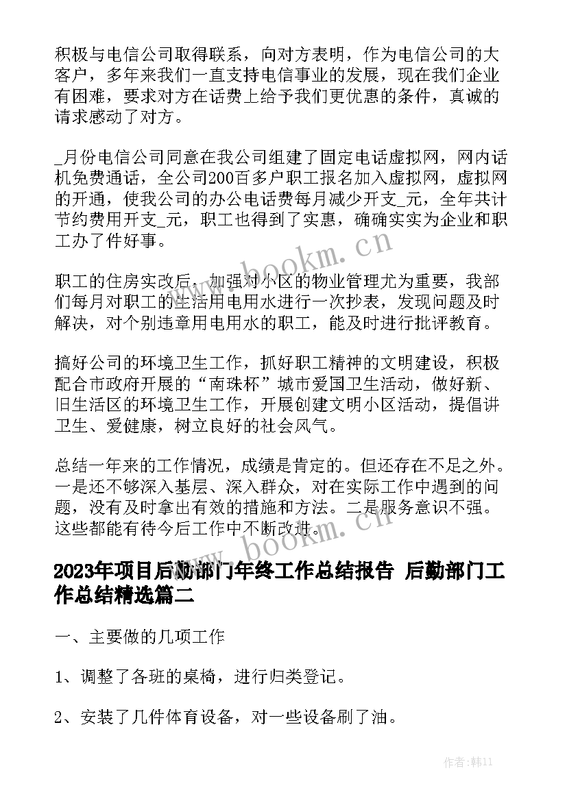 2023年项目后勤部门年终工作总结报告 后勤部门工作总结精选